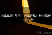 四季体育·英冠｜赔率矩阵：权威解析 · 进阶实战