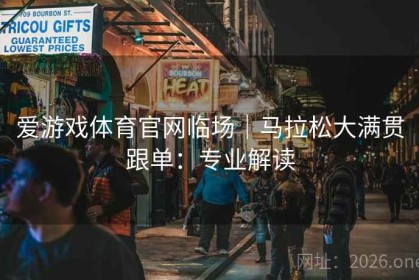 爱游戏体育官网临场｜马拉松大满贯跟单：专业解读