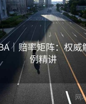 开云·NBA｜赔率矩阵：权威解析 · 案例精讲