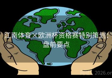 江南体育×欧洲杯资格赛特别策划：盘前要点