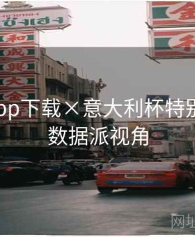 开云app下载×意大利杯特别策划：数据派视角