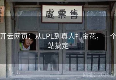 开云网页：从LPL到真人扎金花，一个站搞定