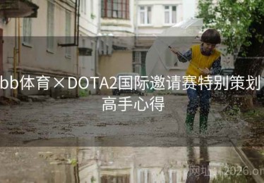 bb体育×DOTA2国际邀请赛特别策划：高手心得