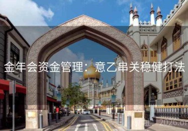 金年会资金管理：意乙串关稳健打法