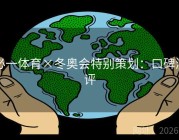 必一体育×冬奥会特别策划：口碑测评