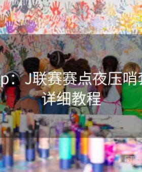 开云app：J联赛赛点夜压哨套利·超详细教程