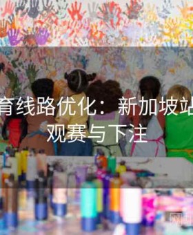 安博体育线路优化：新加坡站低延迟观赛与下注