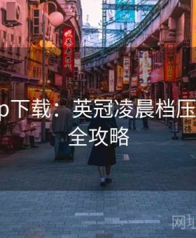 开云app下载：英冠凌晨档压哨套利·全攻略