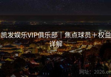 凯发娱乐VIP俱乐部｜焦点球员＋权益详解