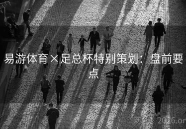 易游体育×足总杯特别策划：盘前要点