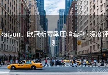 kaiyun：欧冠新赛季压哨套利·深度评测