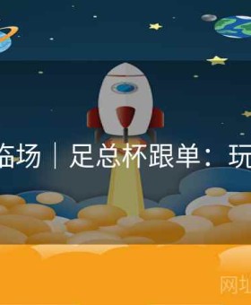 b体育临场｜足总杯跟单：玩法大全