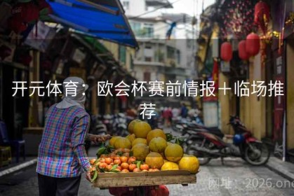 开元体育：欧会杯赛前情报＋临场推荐