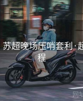 b体育：苏超晚场压哨套利·超详细教程