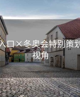 云体育入口×冬奥会特别策划：教练视角