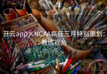 开云app×NCAA疯狂三月特别策划：教练视角