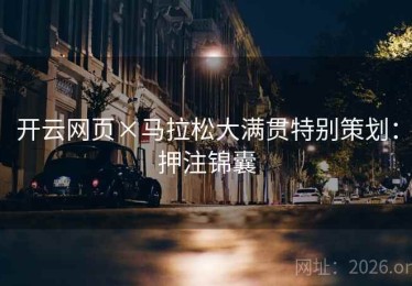 开云网页×马拉松大满贯特别策划：押注锦囊