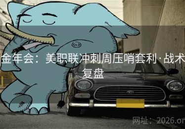 金年会：美职联冲刺周压哨套利·战术复盘