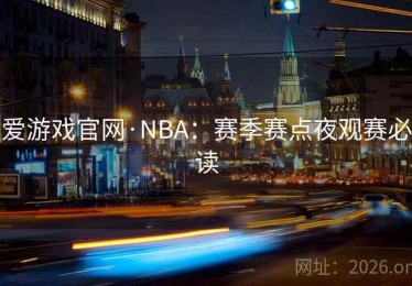 爱游戏官网·NBA：赛季赛点夜观赛必读