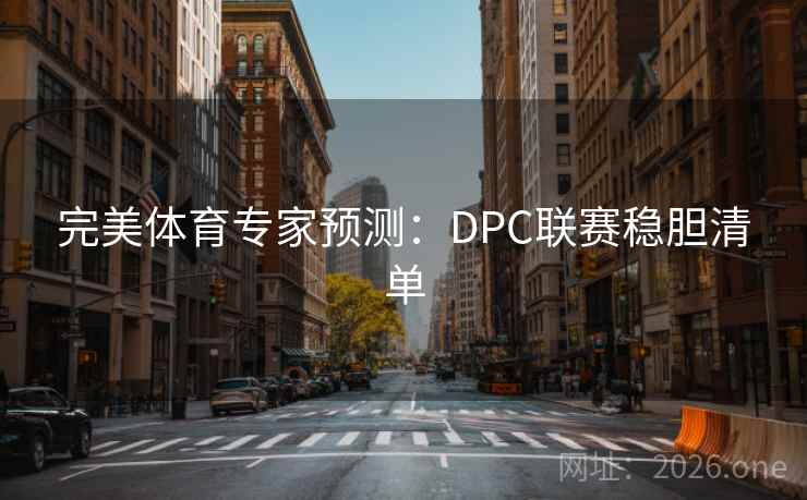 完美体育专家预测：DPC联赛稳胆清单