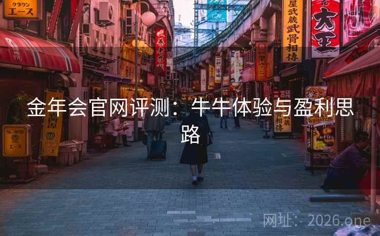 金年会官网评测：牛牛体验与盈利思路