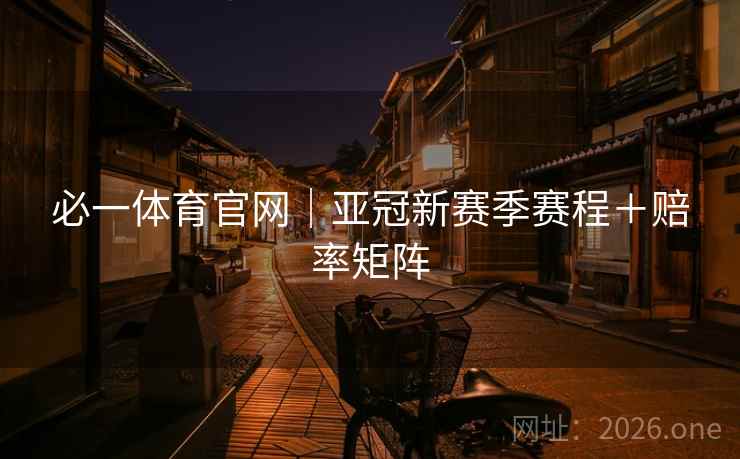 必一体育官网｜亚冠新赛季赛程＋赔率矩阵