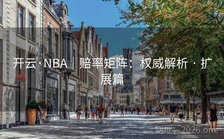 开云·NBA｜赔率矩阵：权威解析 · 扩展篇