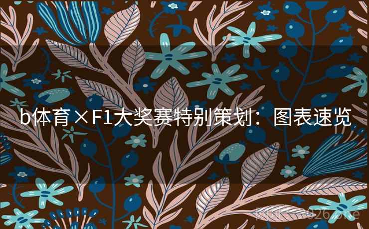 b体育×F1大奖赛特别策划：图表速览
