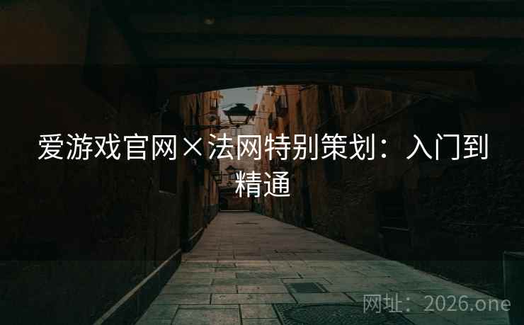 爱游戏官网×法网特别策划:入门到精通 爱游戏官网×法网特别策划:入门到精通