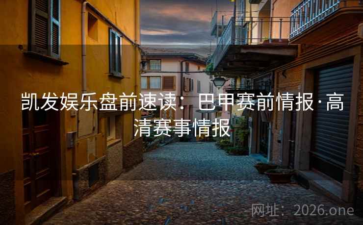 凯发娱乐盘前速读：巴甲赛前情报·高清赛事情报