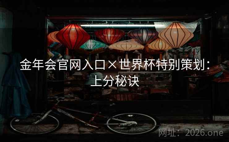 金年会官网入口×世界杯特别策划：上分秘诀