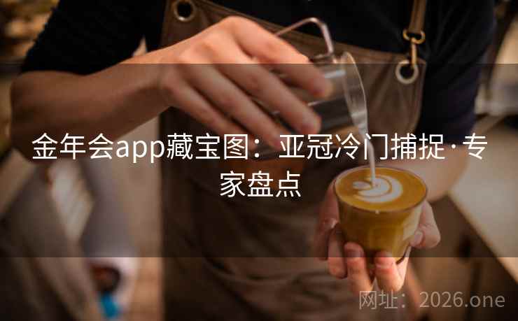 金年会app藏宝图：亚冠冷门捕捉·专家盘点
