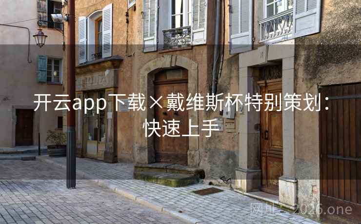 开云app下载×戴维斯杯特别策划：快速上手