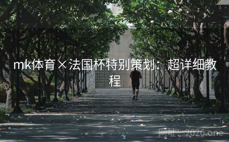 mk体育×法国杯特别策划：超详细教程