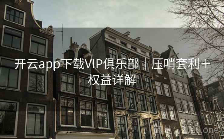 开云app下载VIP俱乐部｜压哨套利＋权益详解