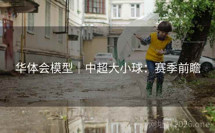 华体会模型｜中超大小球：赛季前瞻